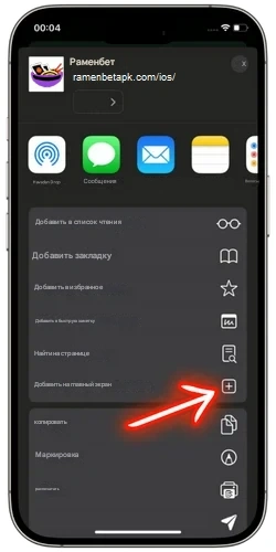 Добавление Ramenbet на главный экран iPhone