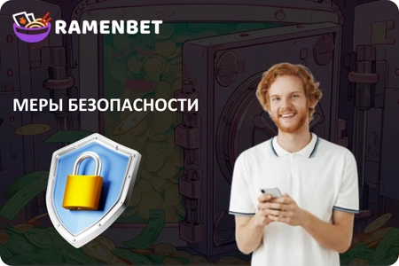 Меры безопасности в приложении Ramenbet APK
