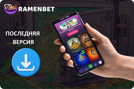 Последняя версия приложения Ramenbet