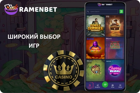 Приложение казино Ramenbet