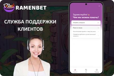 Служба поддержки в Приложении Ramenbet APK